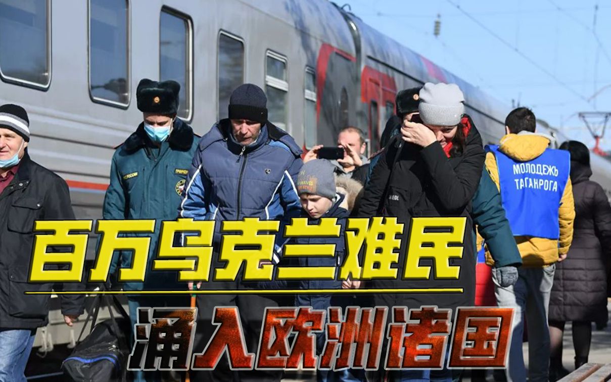 欧洲面临严峻时刻！已有百万乌克兰难民涌入，大多数却并非劳动力