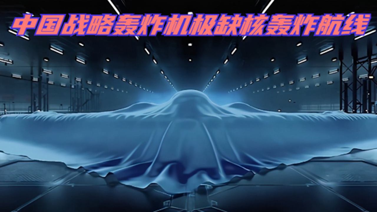 我军宣传片展示类似B2被帆布遮住图，中国战略轰炸机缺核轰炸航线
