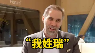 文旅比拼火到欧洲！瑞士官员喊话哈尔滨申请加入：我姓瑞