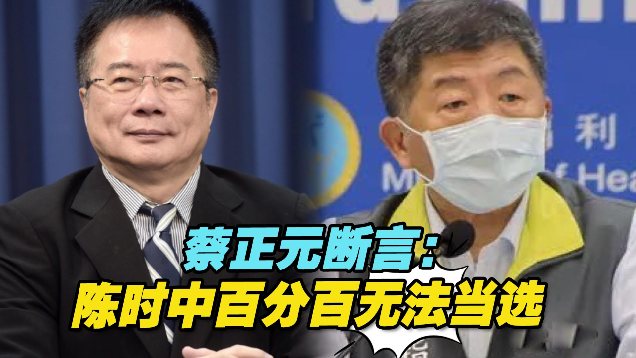 台北市长选战白热化，蔡正元断言：陈时中百分百无法当选