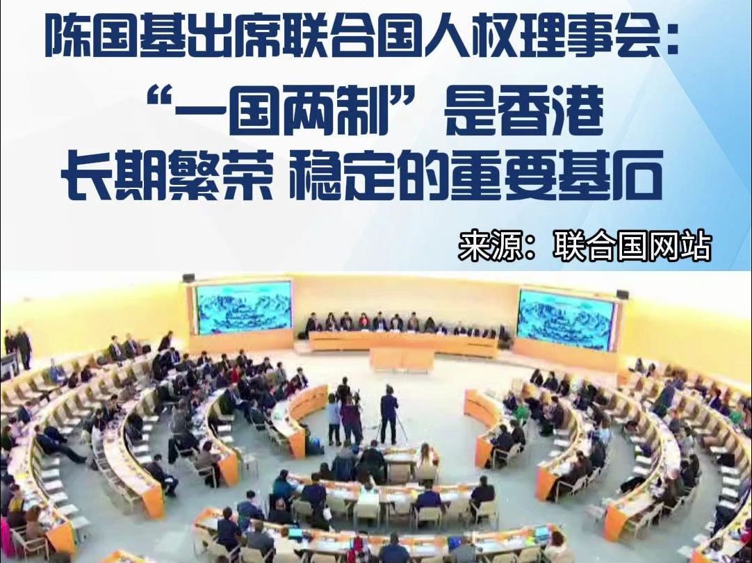 香港特区政府政务司司长陈国基出席联合国人权理事会: “一国两制”是香港长期繁荣稳定的重要基石