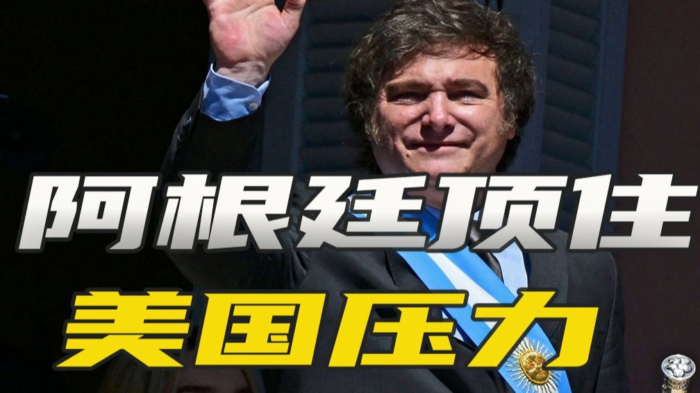 美国财长到访前夕，阿根廷无视施压，与中国续签货币互换协议
