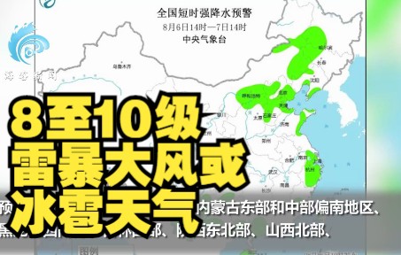 京津冀等12省区市部分地区将有8至10级雷暴大风或冰雹天气