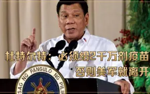 杜特尔特：必须给2千万剂疫苗，否则美军就离开！特朗普接受吗？