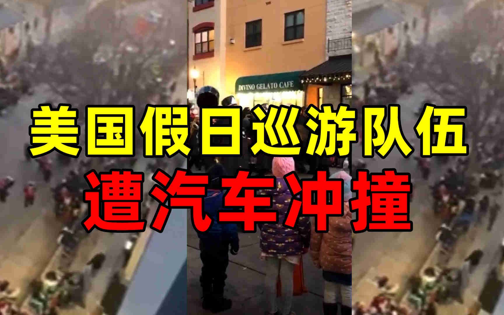 欢笑变尖叫！美国假日巡游队伍遭汽车冲撞