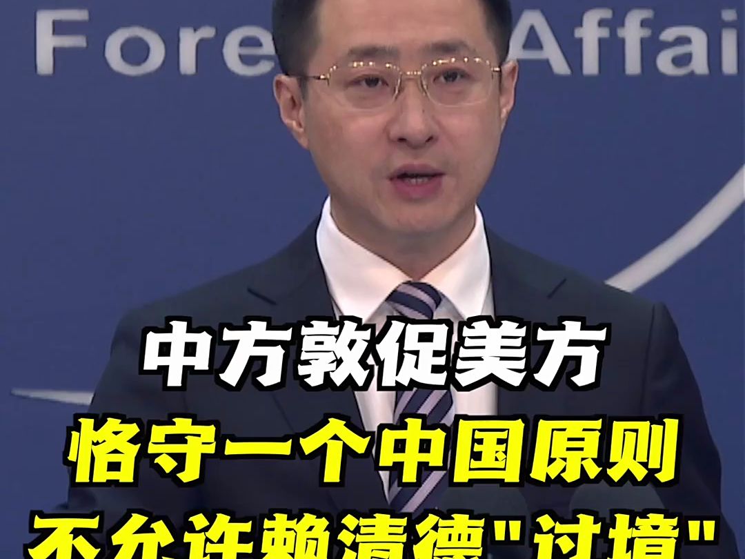 外交部：敦促美方不允许赖清德“过境”
