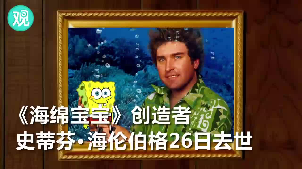 海绵宝宝创造者去世 终年57岁