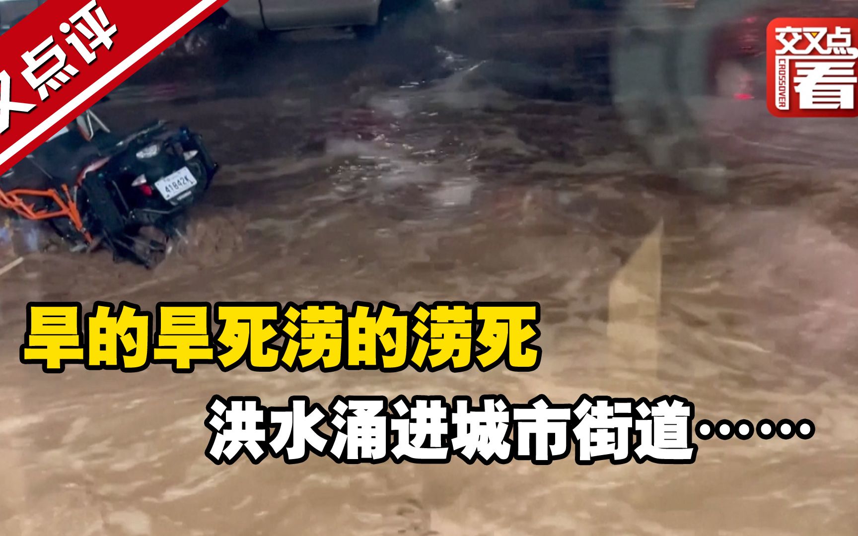 全球灾害天气愈演愈烈，旱的旱死涝的涝死。一边干旱到河床见底，另一边洪水涌进城市街道……