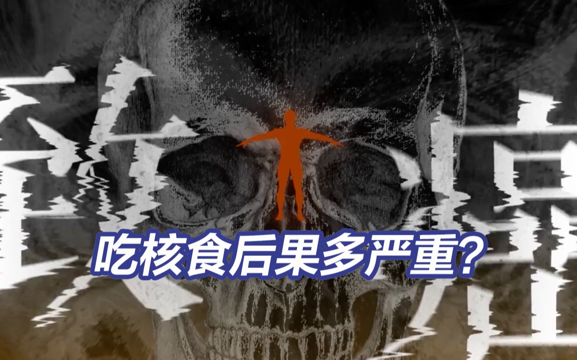 吃下核污染食品后果有多严重 核辐射是如何伤害人体的？