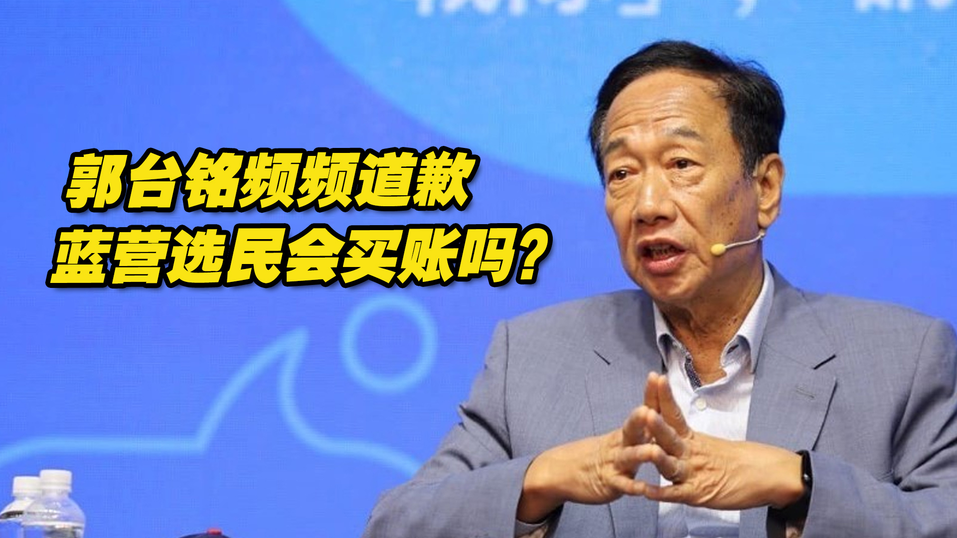 郭台铭放软姿态频频道歉，蓝营选民会买账吗？赖岳谦分析