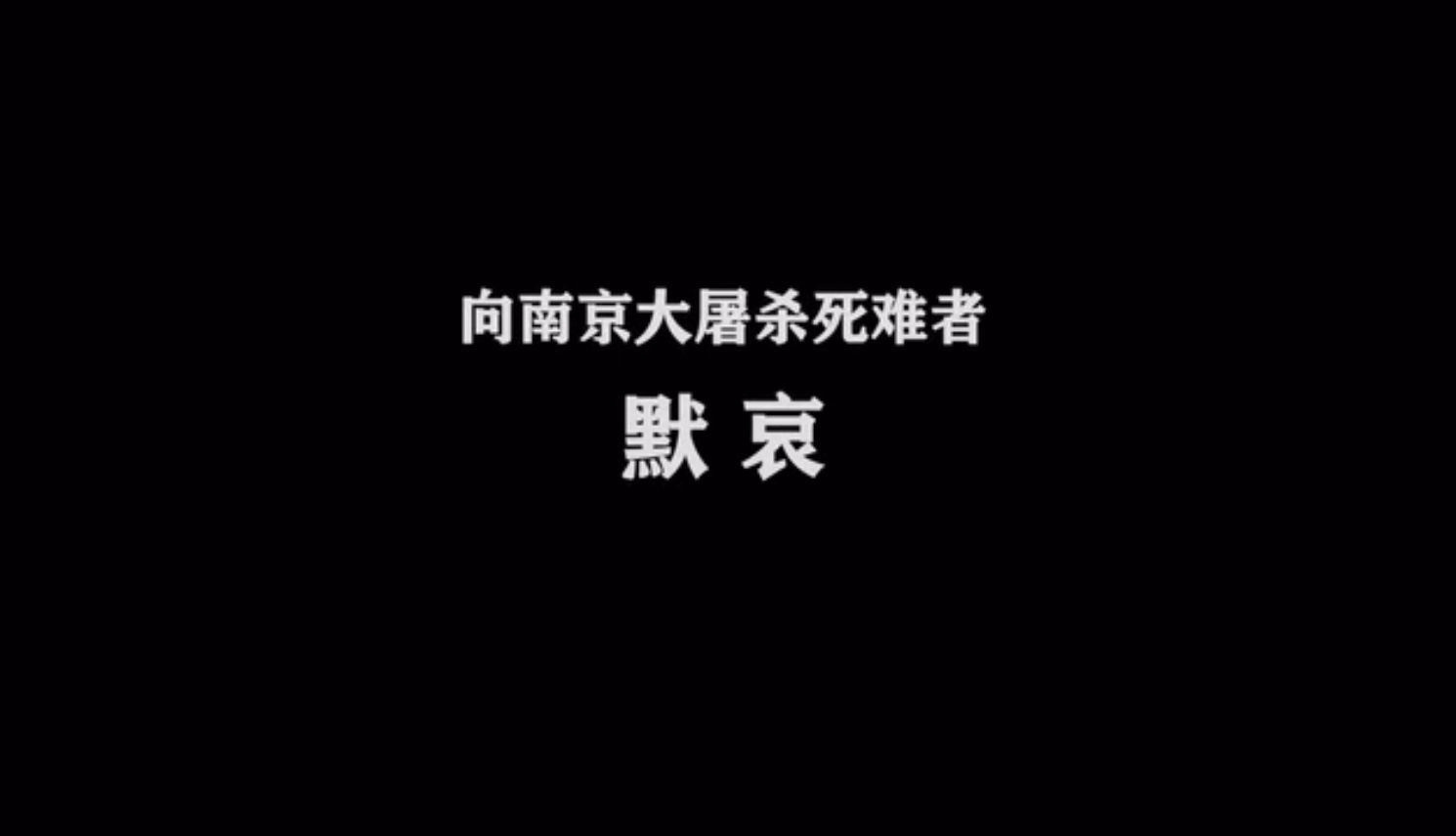 【请留一分钟】为南京大屠杀死难者默哀