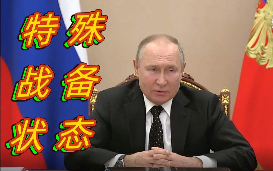 热点问答：俄军威慑力量进入特殊战备意味几何