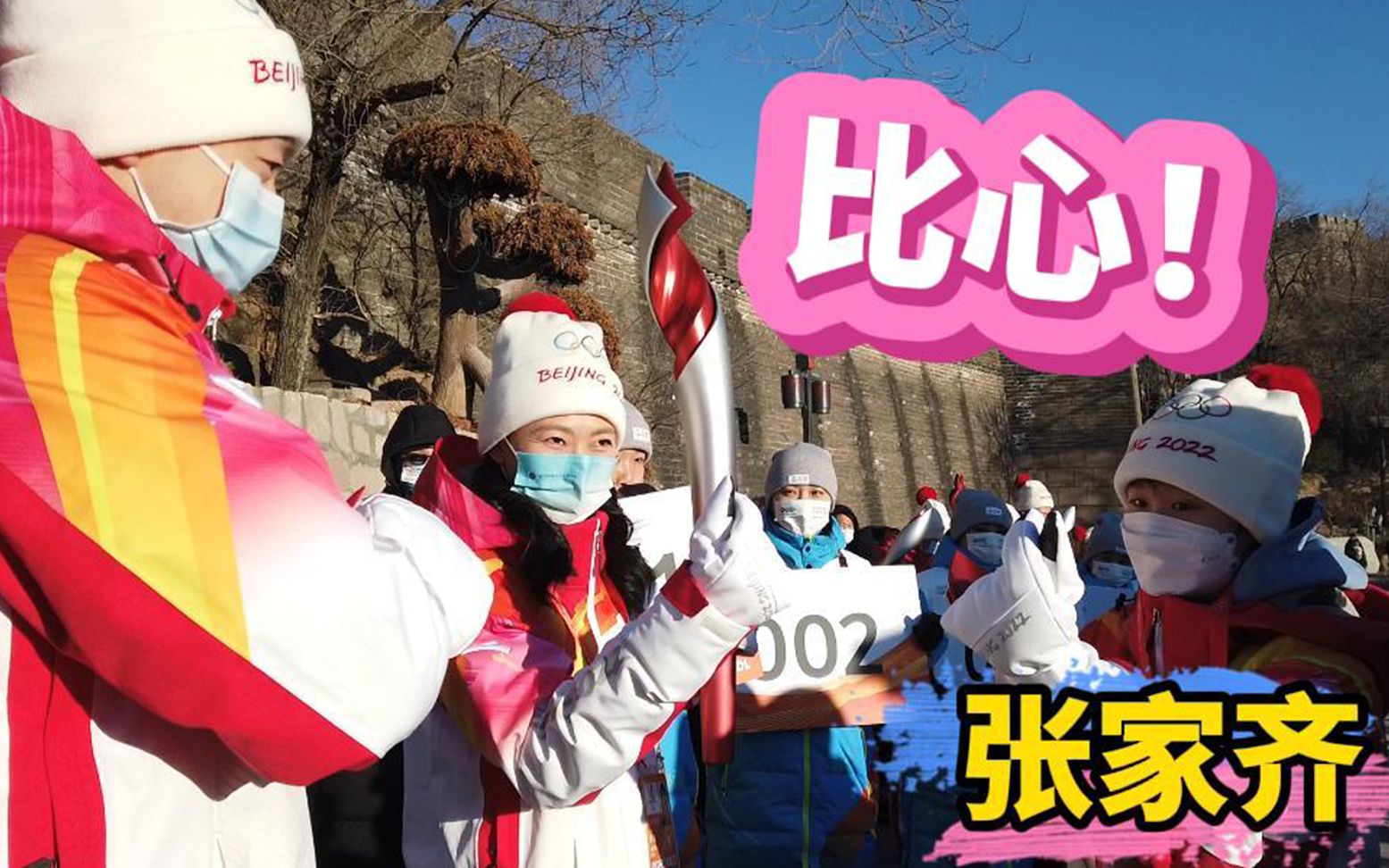 马龙八达岭长城火炬传递第一棒：“不到长城非好汉！”