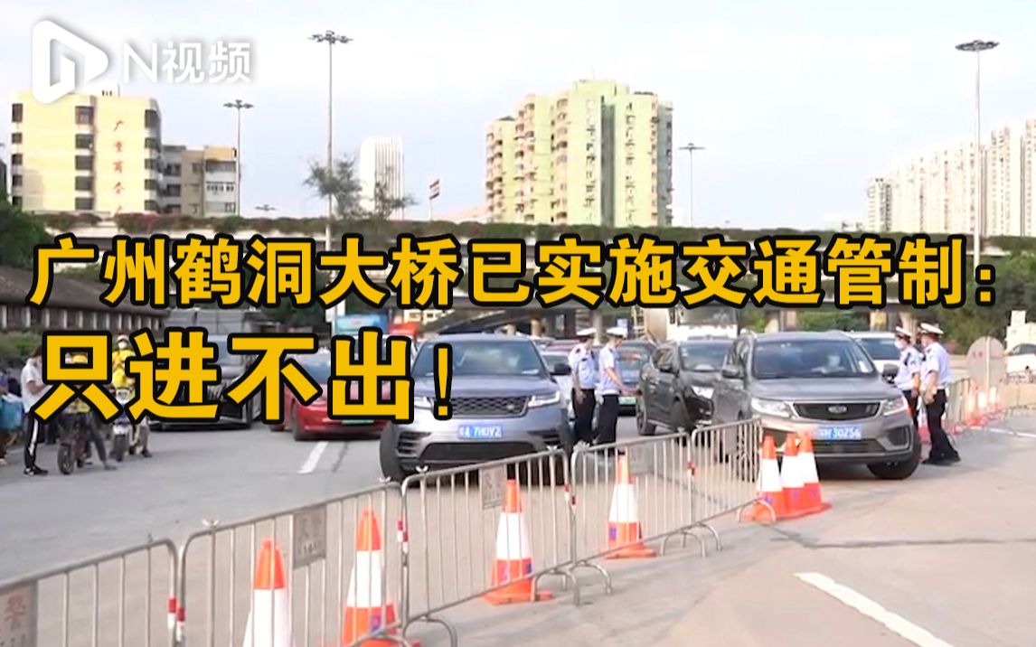 广州荔湾封闭管理街道增至3条，鹤洞大桥桥下已实施交通管制