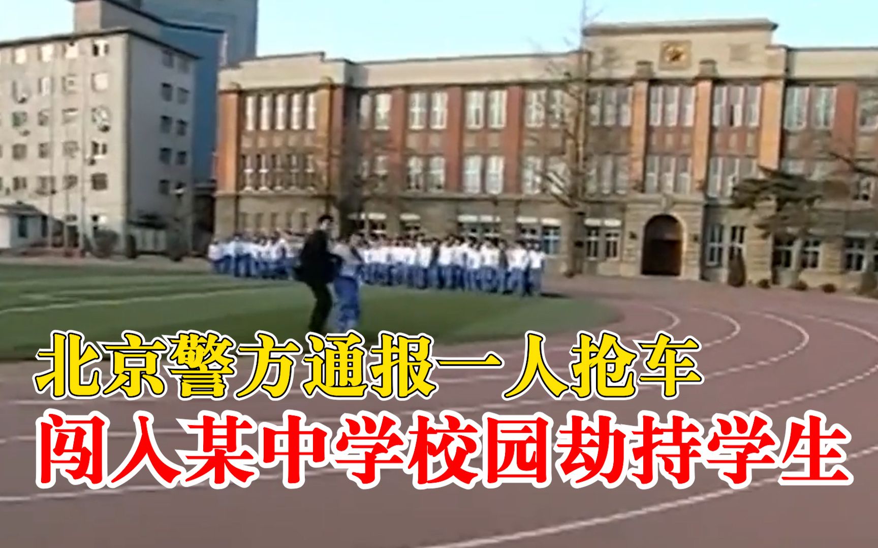 北京警方通报：男子驾车强行进入校园并挟持学生 犯罪嫌疑人现已被控制
