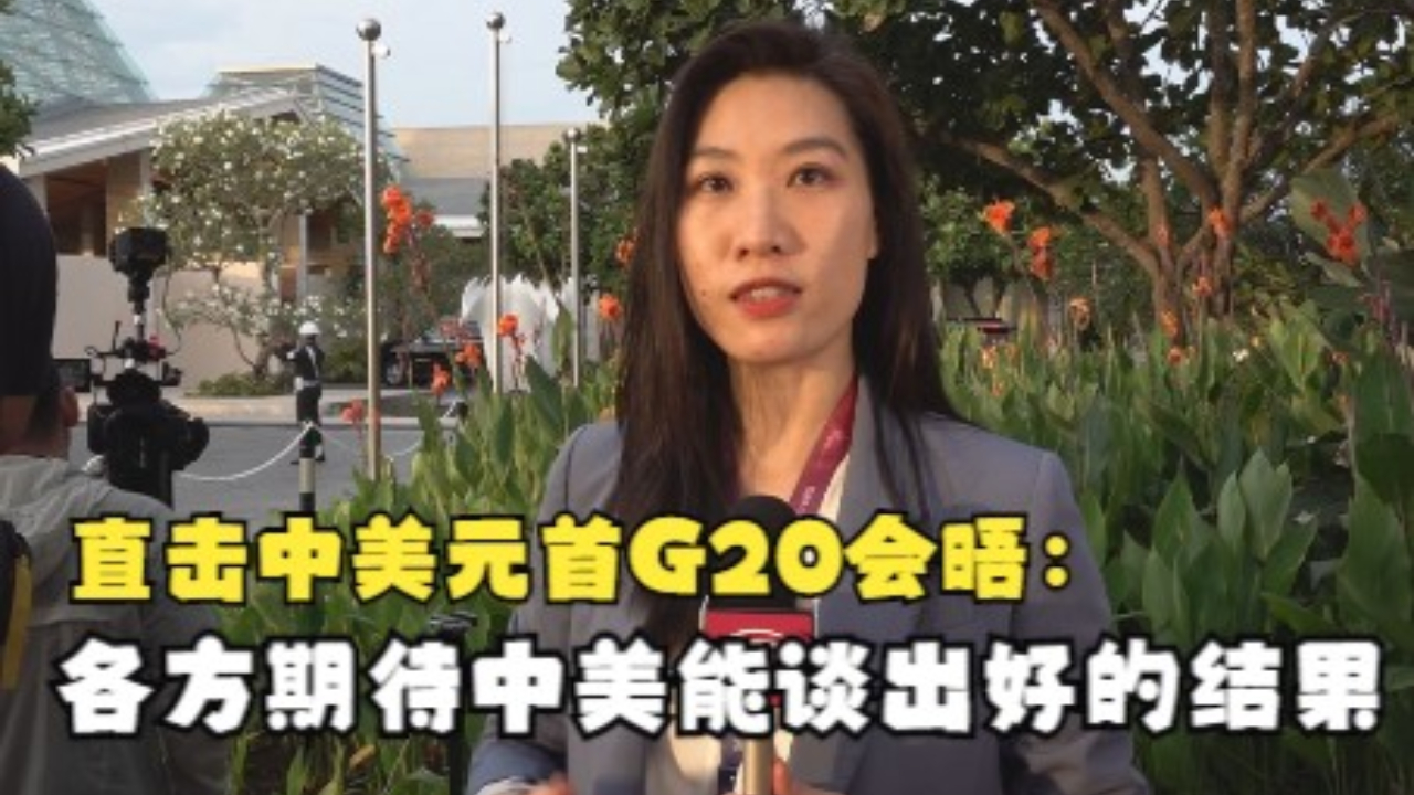 直击中美元首G20会晤：各方期待中美能谈出好的结果