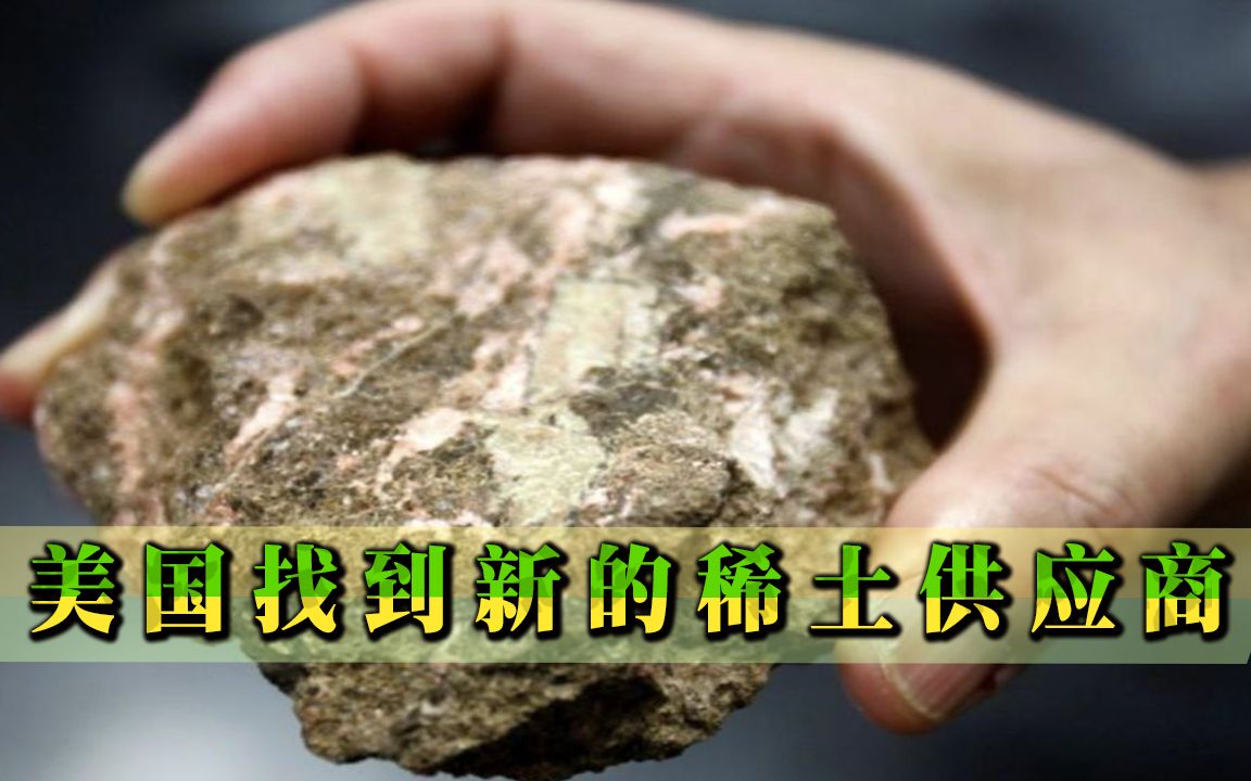 美国终于找到新下家，或将摆脱稀土供应困境，专家：高兴地太早了