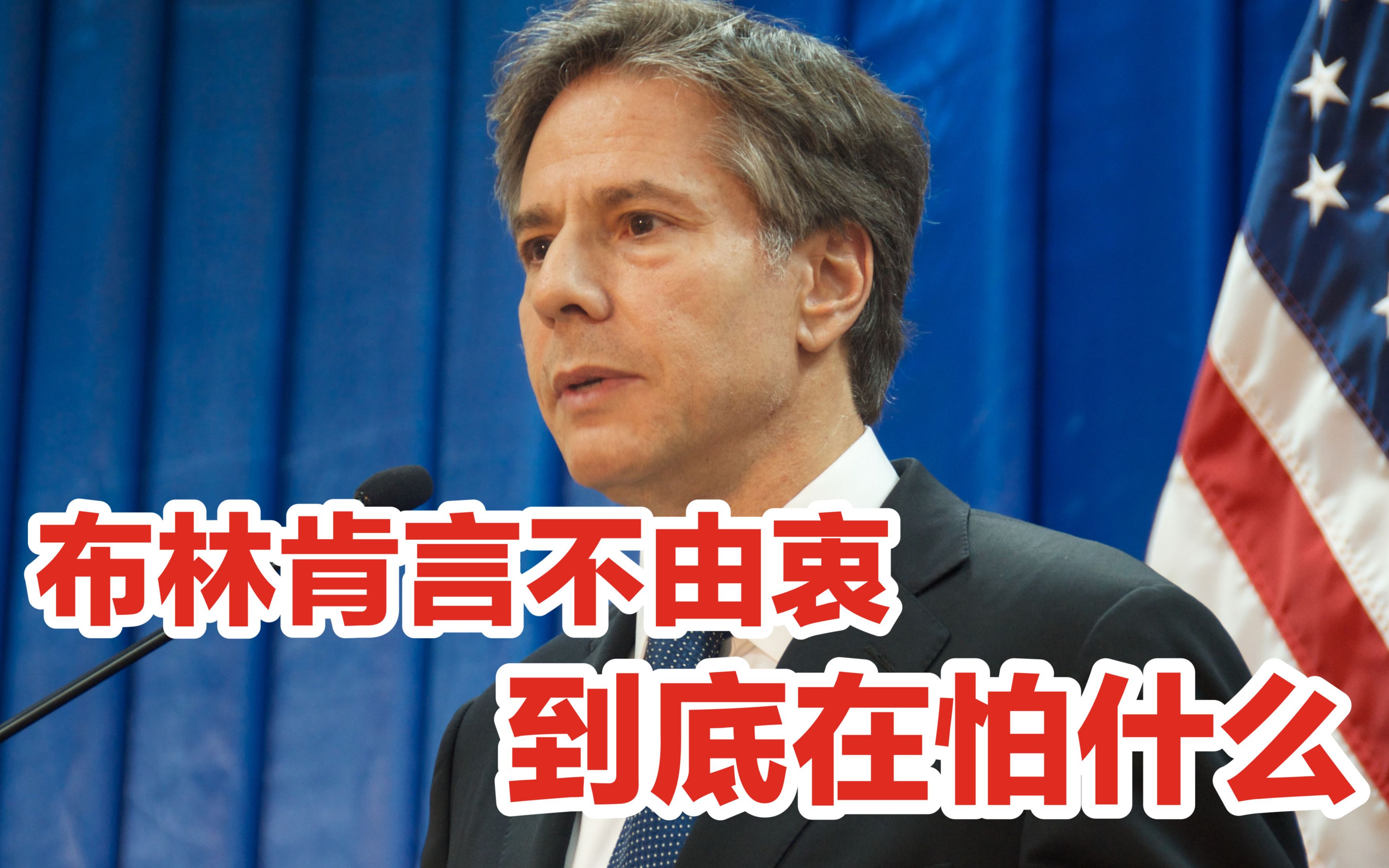 布林肯言不由衷，到底在怕什么？怕欧洲不陪美国玩