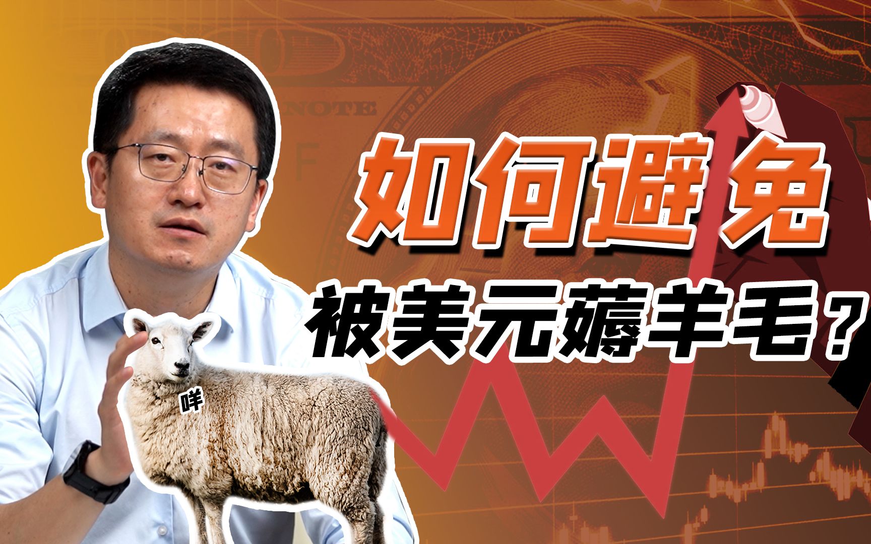 美元疯狂放水的恶果让中国去吞，我们有反制的办法吗？【一勺思想·张明】