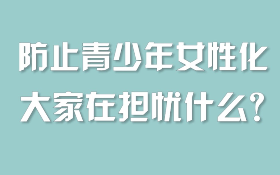 防止青少年女性化，大家在担忧什么？