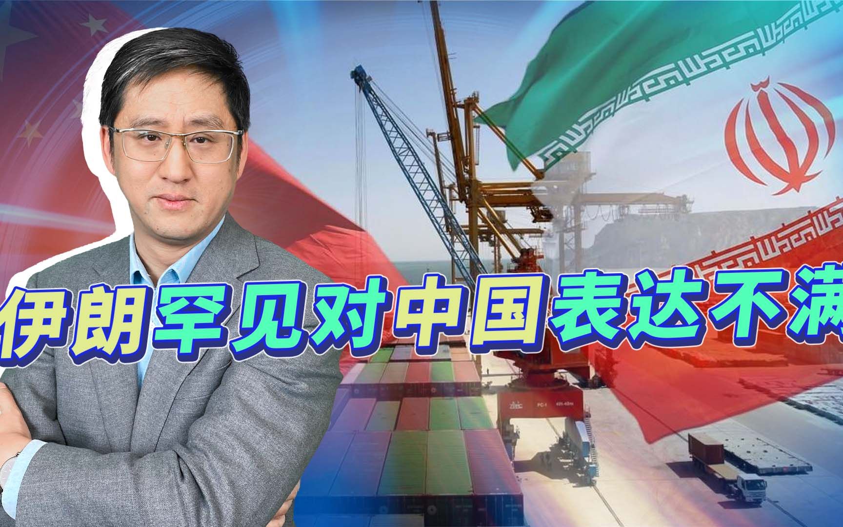 伊朗罕见对中国表示不满，处理中东问题的两难，要有足够心理准备