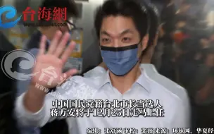 蒋介石曾孙公布：台北市新政府要职名单，侯友宜爱将在列