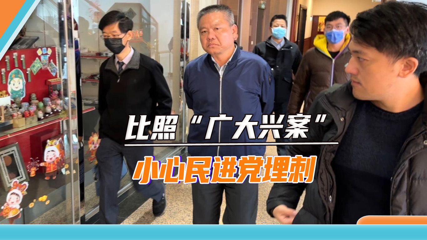 磋商不欢而散，岛内传大陆要按广大兴案处理，当心台当局包藏祸心