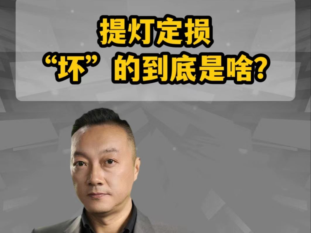 提灯定损 “坏”的到底是啥？