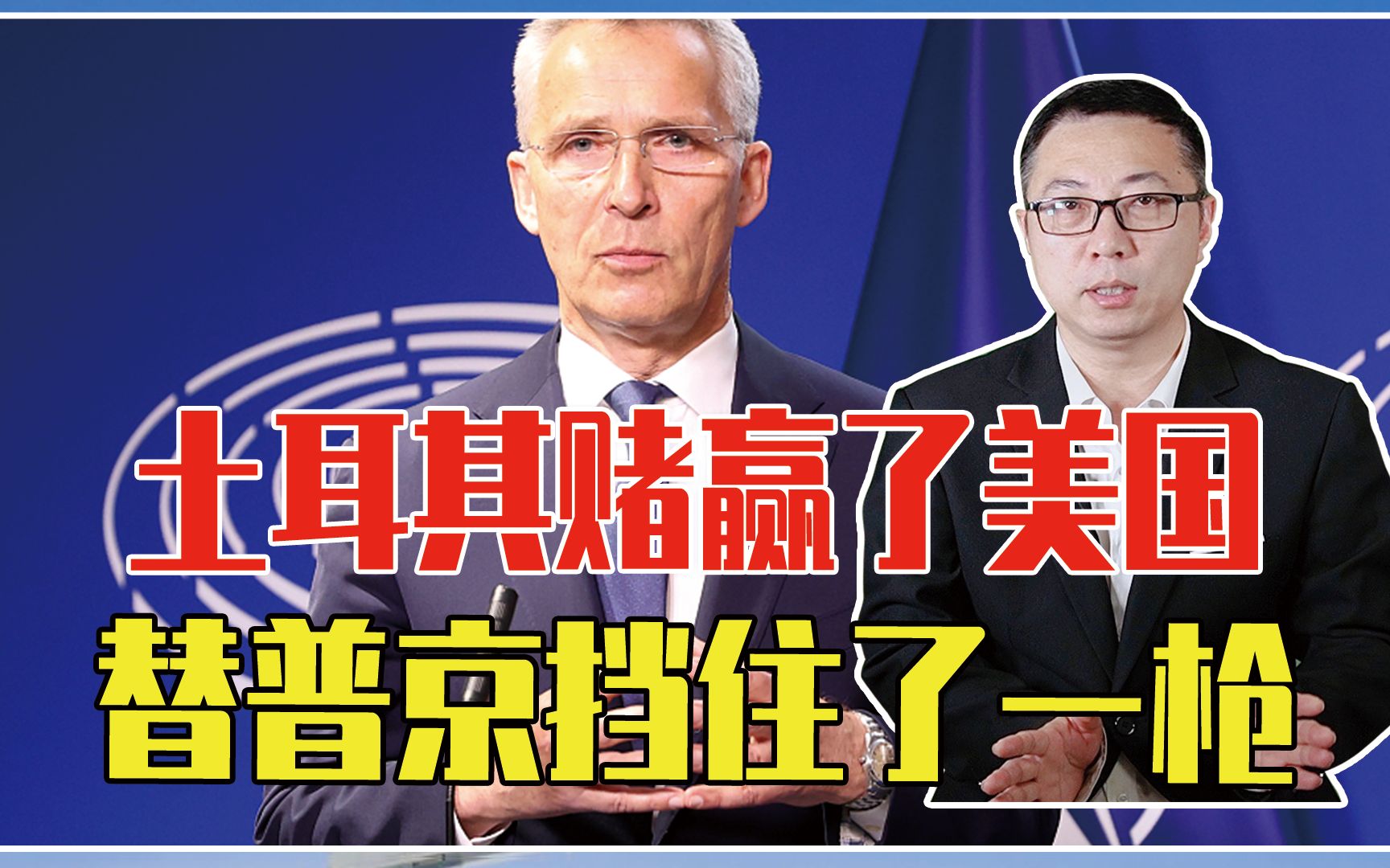 芬兰瑞典加入北约彻底黄了？土耳其赌赢了美国，替普京挡住了一枪