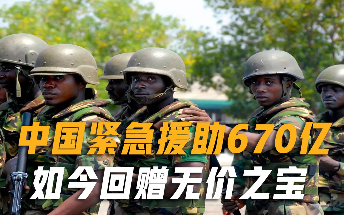 中国无私援助670亿，如今主动报恩，回赠我国一份“无价之宝”