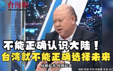 民进党说尽了谎话误导台湾民众 李胜峰：不能正确认识大陆，台湾就不能正确选择未来