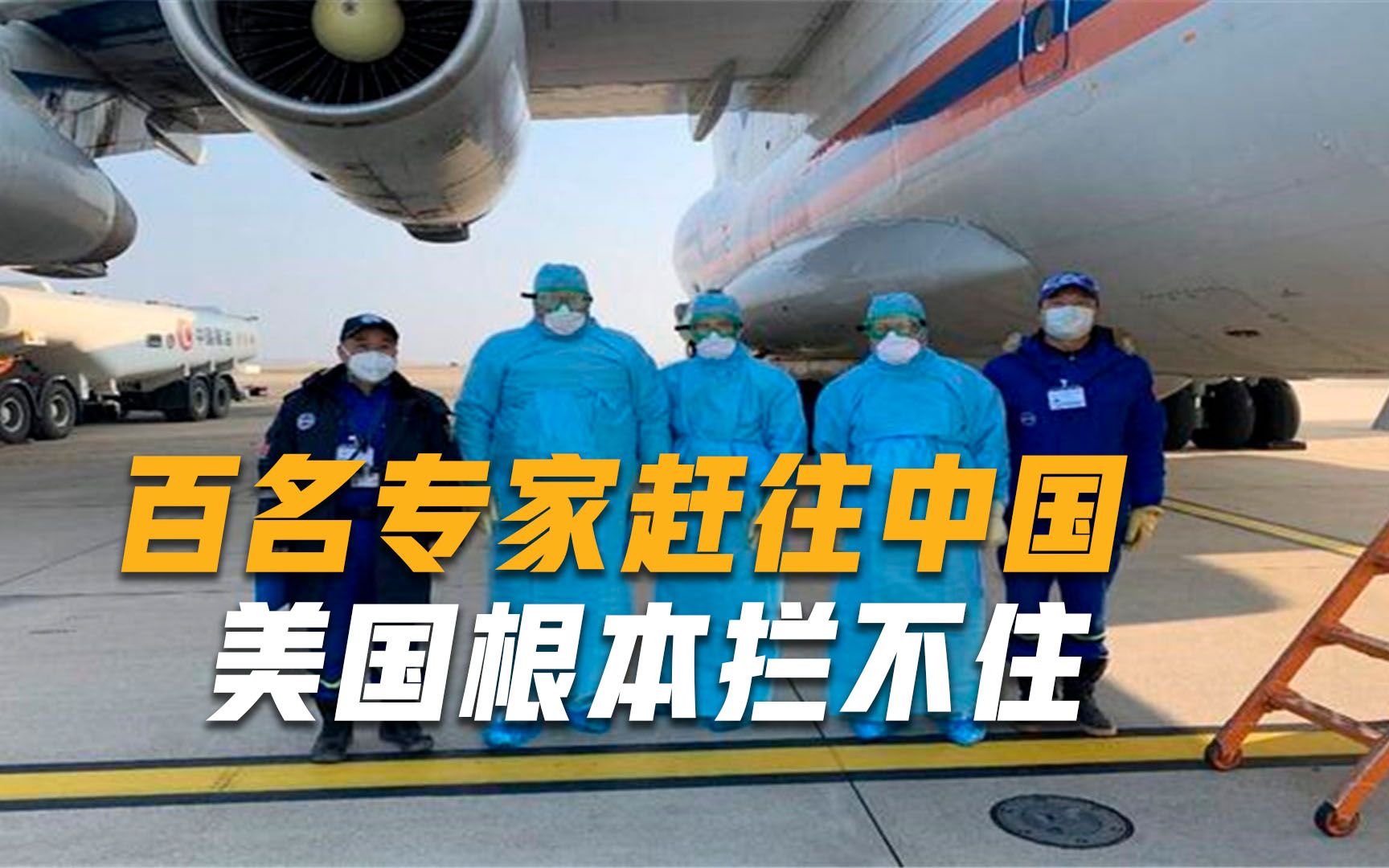 不愧是“好兄弟”！数百名专家连夜赶往中国：美国敢拦后果自负