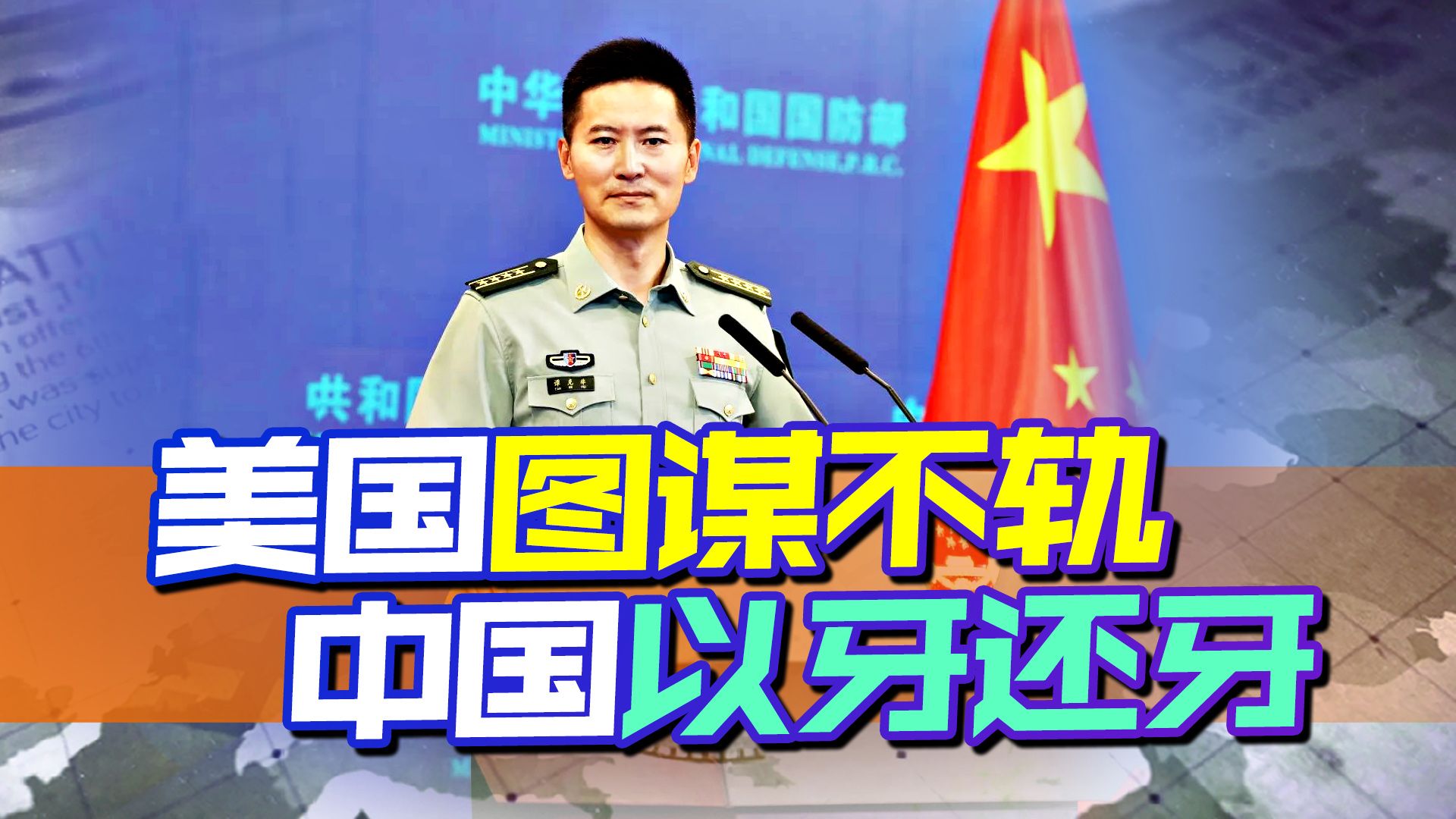 美国拉着日澳菲三国图谋不轨，中国直接在美国后院点了一把火