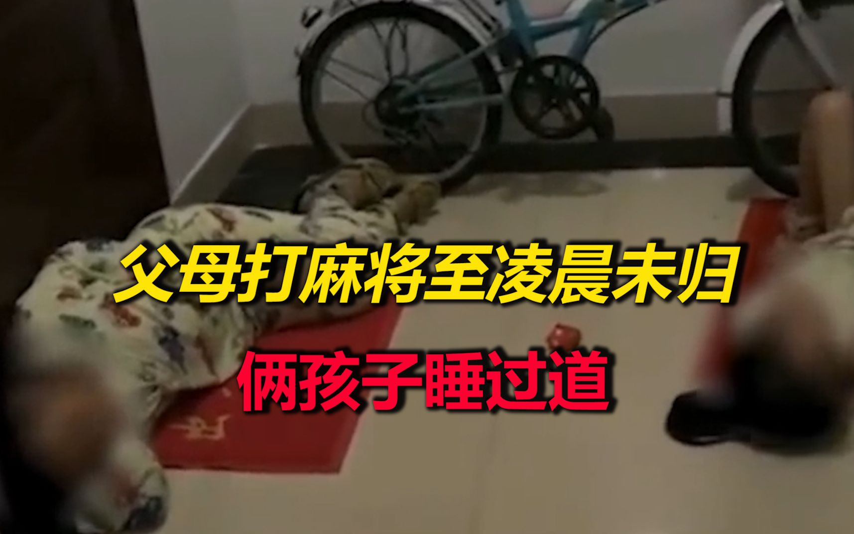 父母打麻将至凌晨未归俩孩子睡过道，领居：孩子父母让我别管闲事