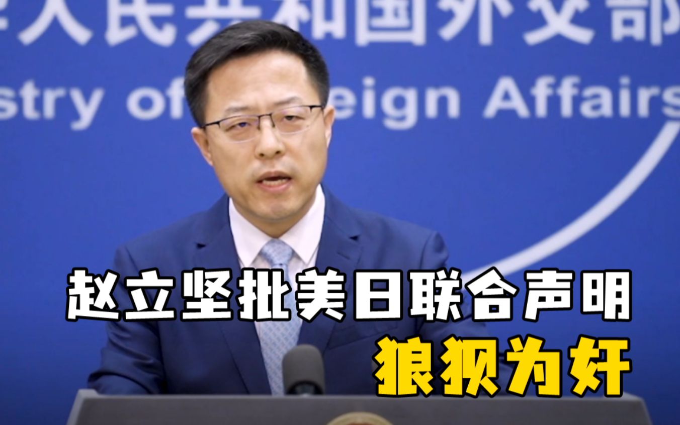 赵立坚批美日联合声明狼狈为奸