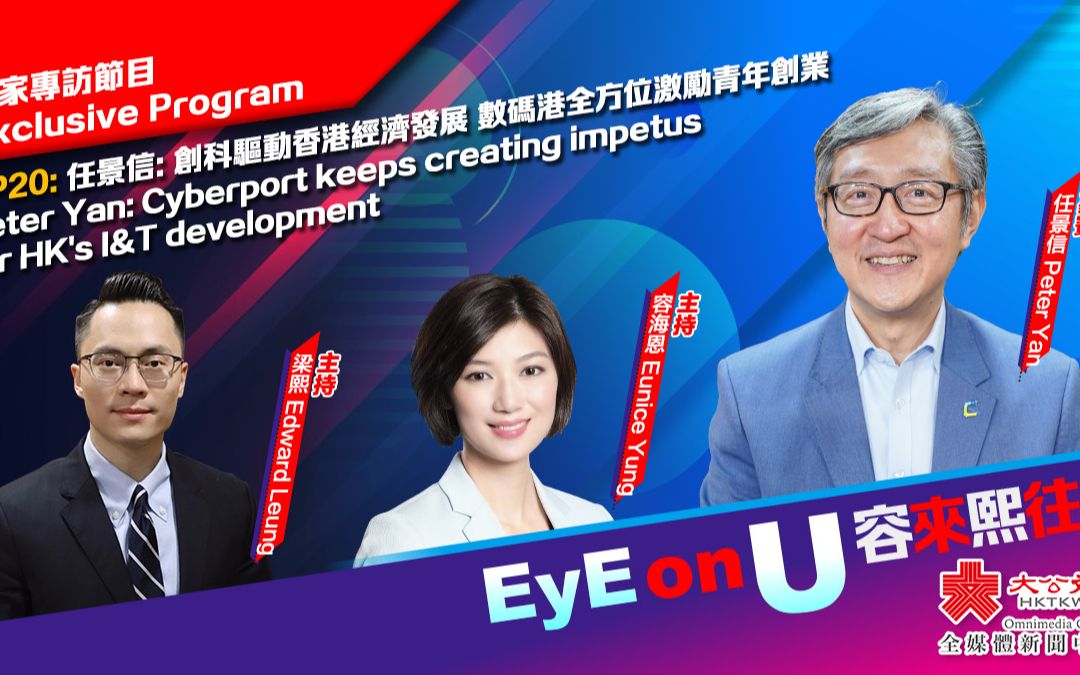 EyE on U 容来熙往 EP20 | 任景信：创科驱动香港经济发展 数码港全方位激励青年创业