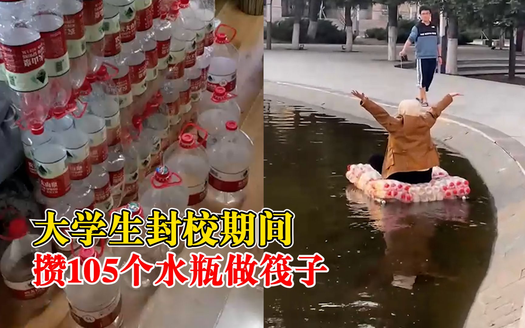 绝绝子！封校大学生攒105个水瓶做筏子，同学拉纤游校内人工湖