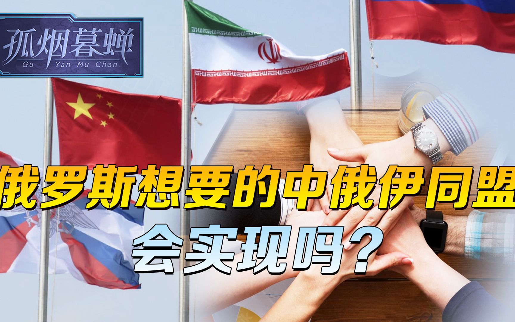 俄罗斯要的关系，伊朗给不了，不想结盟的中国，还是被俄方带上了