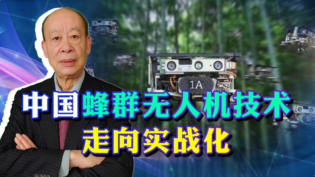 中国蜂群无人机实现自主飞行，一旦技术成熟，无人作战时代将来临