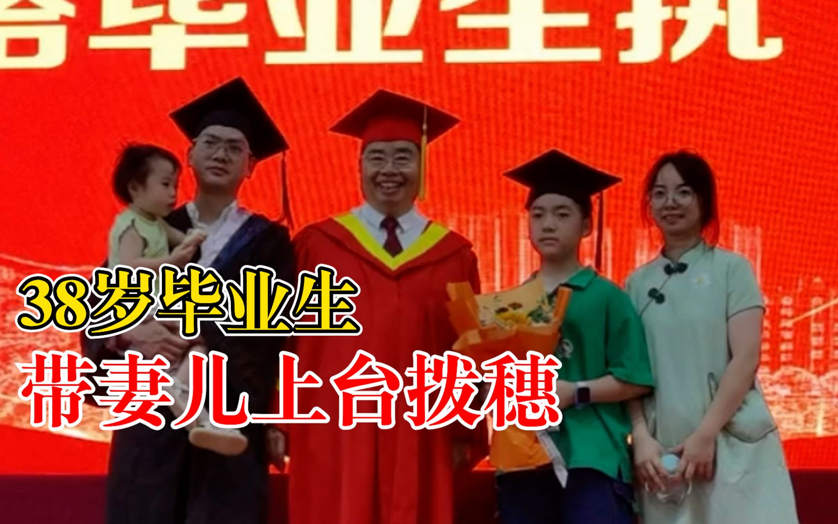 38岁大学毕业生带妻儿上台拨穗：曾因个人原因没完成大学学业