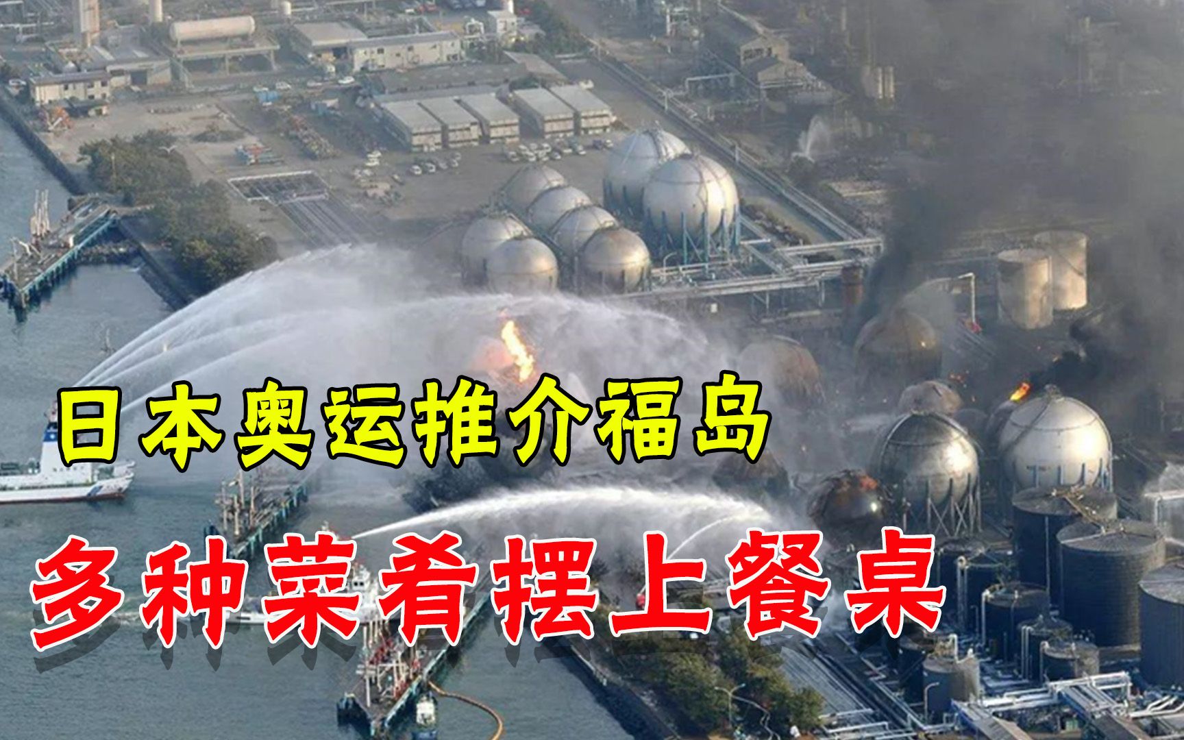 “日本疯了吗”，东京奥运会强推福岛食品，菜单曝光激起公愤