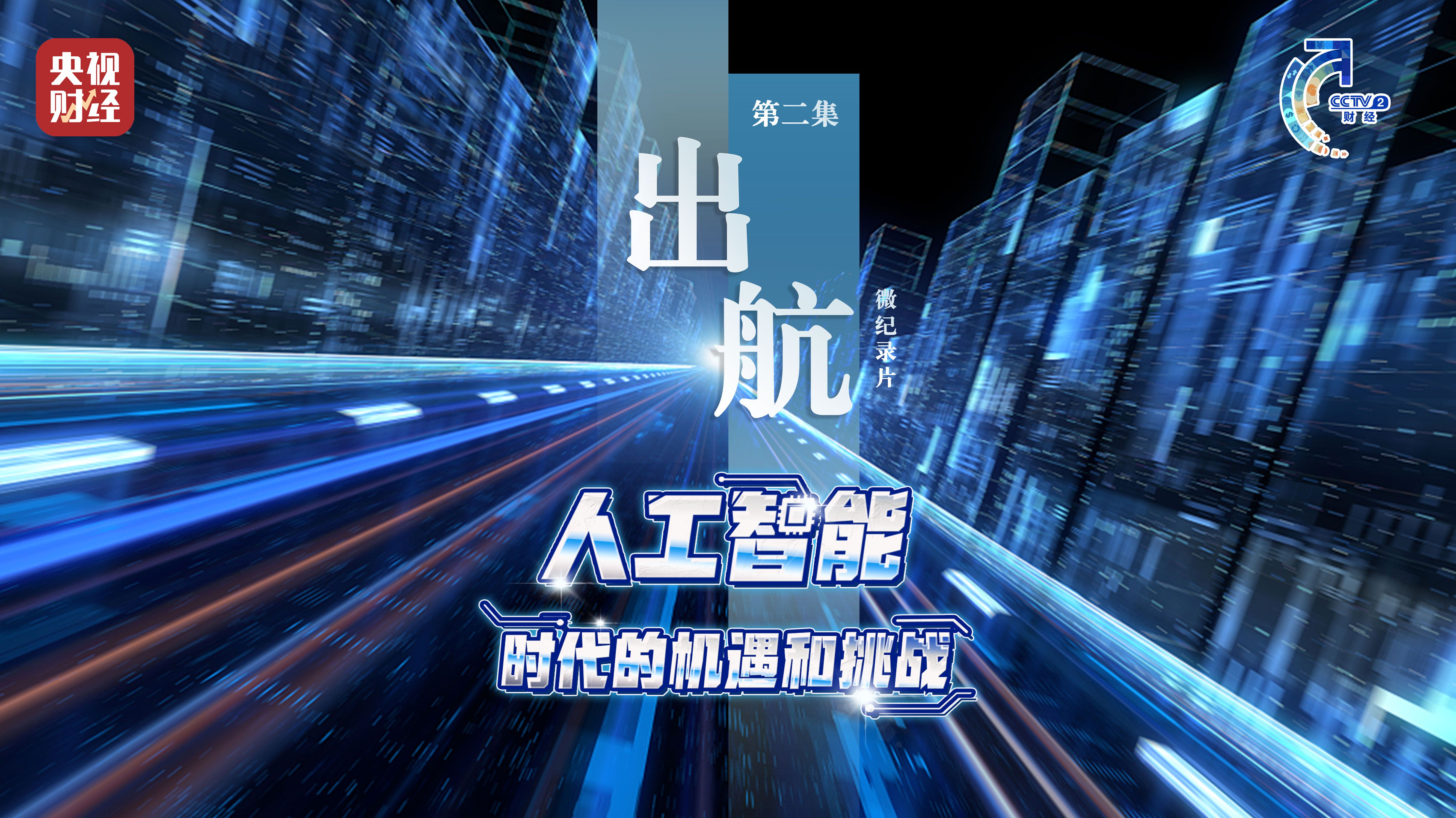 #算力需求每年增长超十倍！《人工智能：时代的机遇和挑战》第二集《出航》