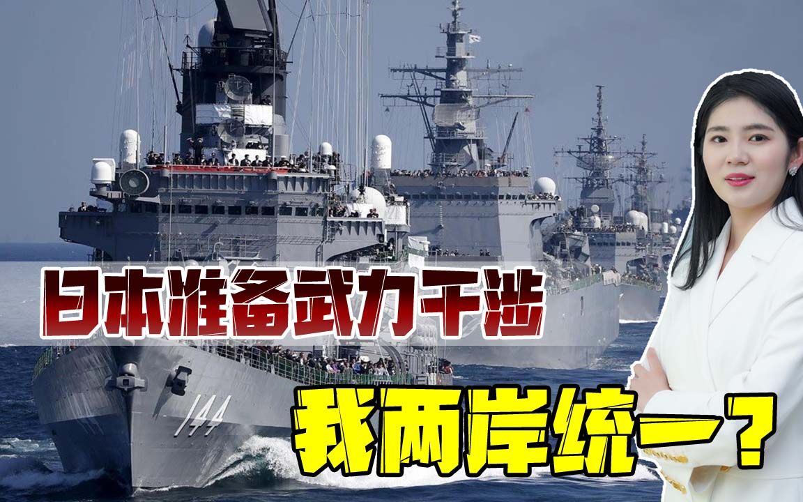 美日澳已形成军事闭环，台海之战一旦打响，要警惕日本武力干涉