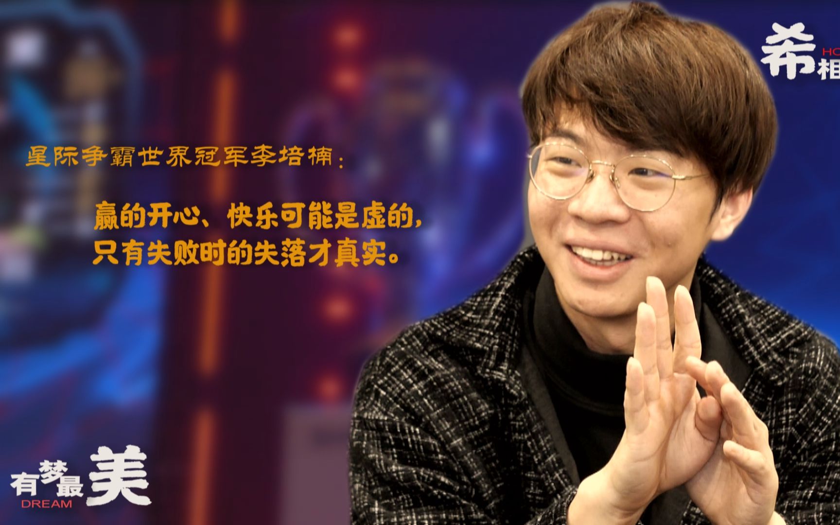 专访星际争霸2世界冠军李培楠：暴雪关服20天后的小人物逆袭
