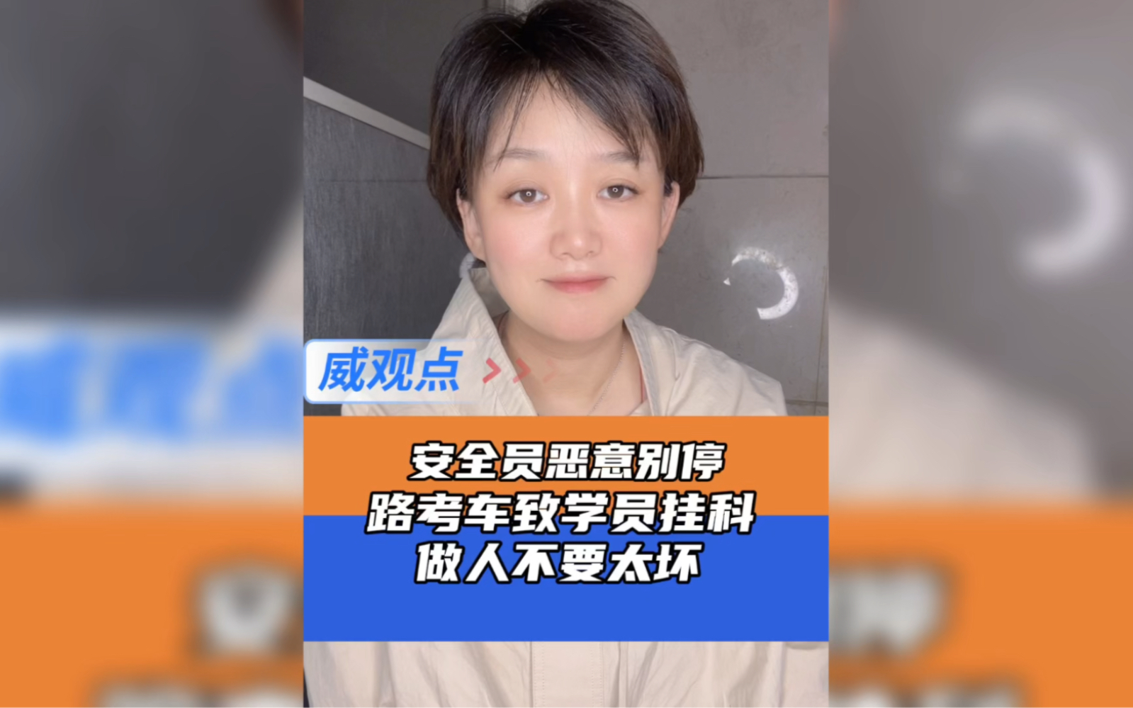 驾考安全员开私家车别停考生，是有私人恩怨，还是没敲到好处费？