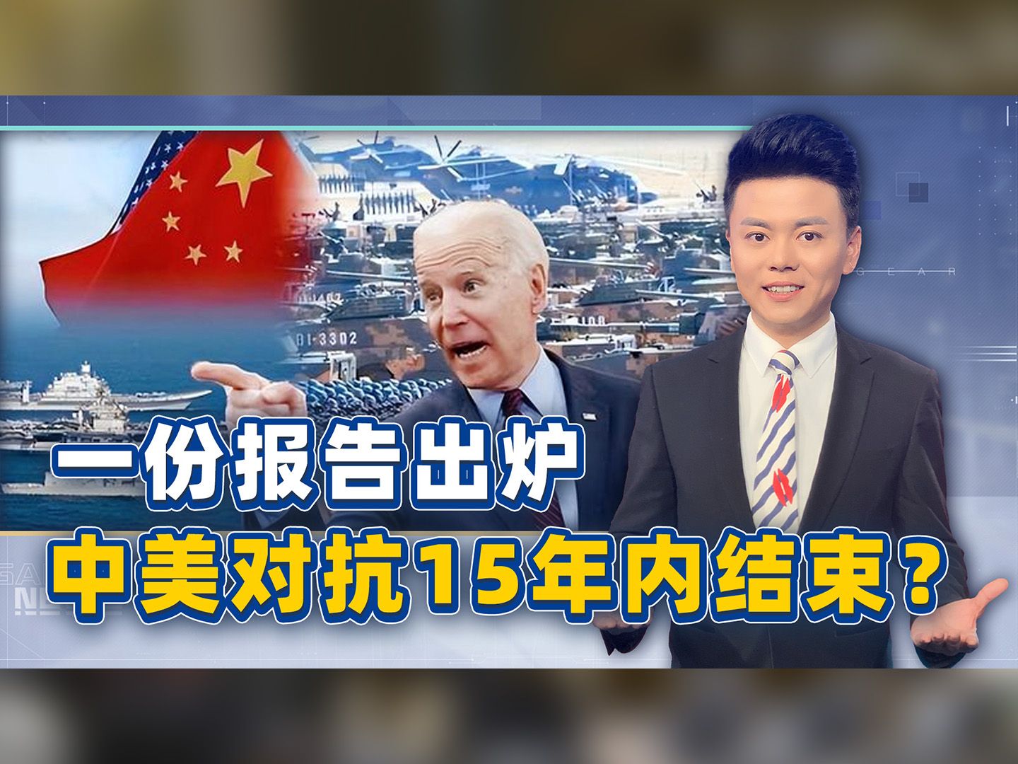 一份报告出炉，中美对抗15年内结束？美国却在关键领域连番受挫