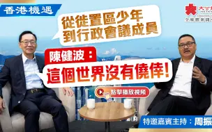 香港机遇｜从徙置区少年到行政会议成员　陈健波：这个世界没有侥幸！｜特邀嘉宾主持：周振基（EP18）