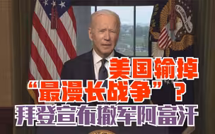 美国输掉“最漫长战争”？ 拜登宣布撤军阿富汗