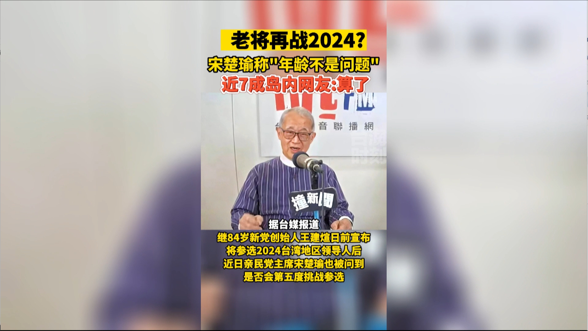 宋楚瑜再战2024？近7成岛内网友呼吁“算了”