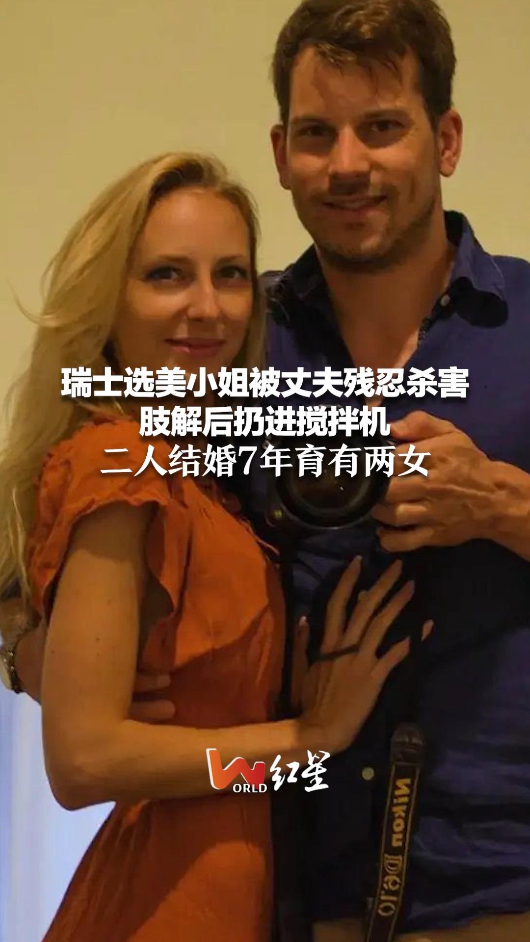 瑞士选美小姐被丈夫残忍杀害 肢解后扔进搅拌机 二人结婚7年育有两女